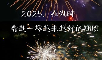 2024湖畔最暖的音乐夜，奔赴一场越来越好的期盼