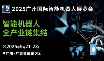 2025广州国际智能机器人展览会 同期广州物流装备展