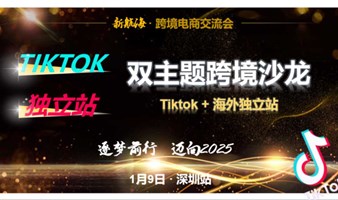 Tiktok + 独立站双主题跨境沙龙 · 深圳站