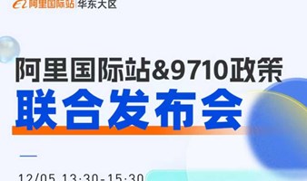 跨境外贸赛道“阿里国际站&9710政策发布会”