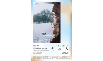 山一特别放映《冬旅人》&导演映后