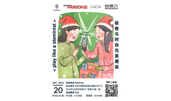 12月20日北京 Beijing｜HOHOHO, It’s Xmas: Play Like a Steminist 社交之夜圣诞特辑