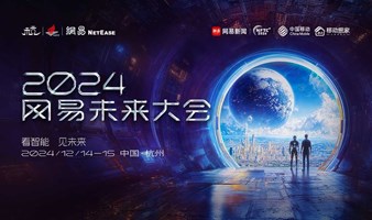 2024网易未来大会