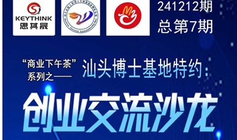 “汕头博士基地”特约：创业交流沙龙——第七期“商业下午茶”期待您的莅临