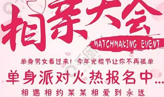 优质男女脱单大会