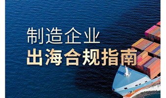 免费-深圳-12月14日-合规领航：为中国企业国内及全球化合规发展保驾护航