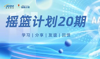 亚杰摇篮计划20期招募启动，报名火热进行中