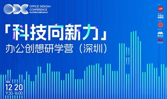 探访超级大厂腾讯总部、杰恩设计，探访办公空间的「科技向新力」！｜ODC 办公创想研学营招募