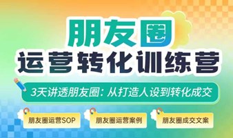 3天讲透朋友圈:从打造人设到转化成交