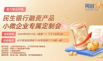 助力银企对接——民生银行融资产品小微企业专属定制会快来报名！