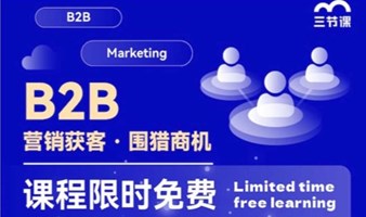 B2B 营销获客 · 围猎商机 课程 | 限时免费学