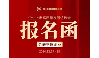 企业上市高质量发展访谈会—走进平阳企业