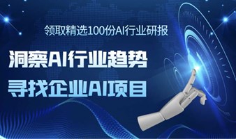 AI入局：洞察行业发展趋势，领取100份精选AI报告【司马阅AIGC人工智能项目招商】