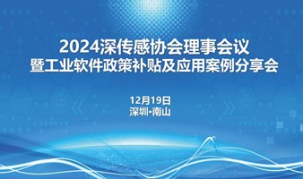 2024深传感协会理事会议暨工业软件政策补贴及应用案例分享会 