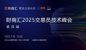 财商汇2025交易员技术峰会-武汉站