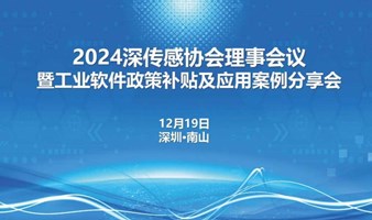  活动通知|2024深传感协会理事会暨工业软件政策补贴和应用分享会