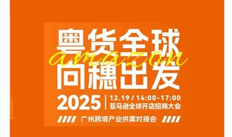 2025亚马逊全球开店招商大会【粤货全球 向穗出发 】