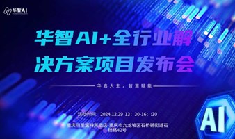 华智AI+全行业解决方案&项目发布会