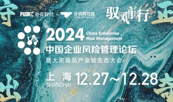 守正出奇 驭风前行——2024中国企业风险管理论坛暨大宗商品产业链生态大会