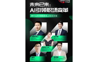 【12.26 周四晚】未来已来:AI引领职场变革|跨行业职场精英线上社交沙龙活动