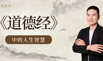 1804期读书会《道德经》第五章：生生不息