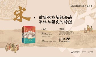 学术酒吧|宋：前现代市场经济的浮沉与错失的转型——陈季冰×吴晨《逝去的盛景》新书分享会