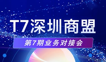 T7深圳商盟第7期业务对接会