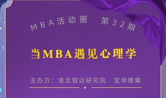 M B A 活 动 圈 第 3 2 期 “当 M B A 遇 见 心 理 学”