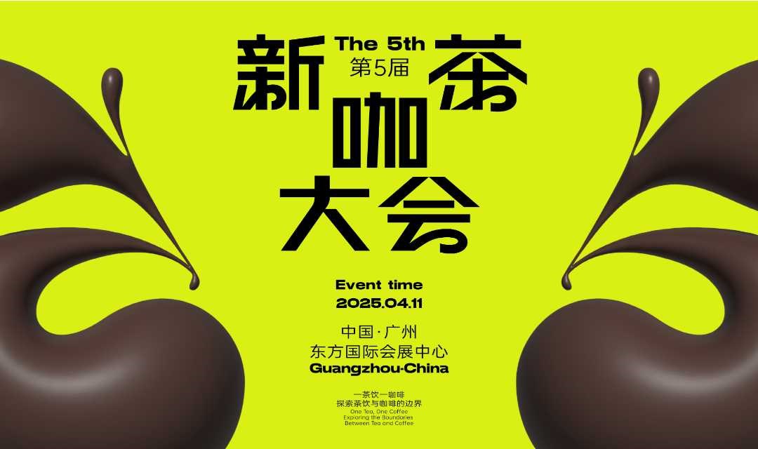 第五届新茶咖大会