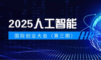 创智巅峰·2025全球AI创业挑战赛（第三期）