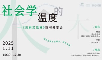 刺鱼沙龙·文艺｜社会学的温度——《见树又见林》新书分享会