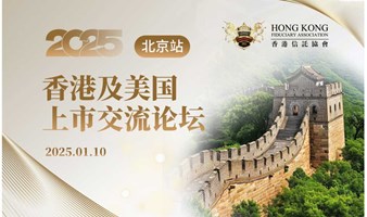 2025香港及美国上市交流论坛（北京站）