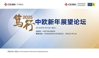 笃行2025·中欧国际工商学院新年展望论坛