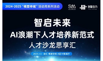 “智启未来：AI 浪潮下人才培养新范式”人才沙龙思享汇