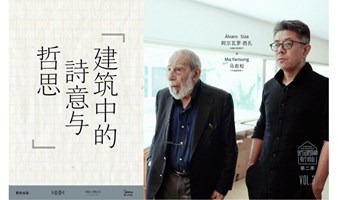 《阿尔瓦罗·西扎 X 马岩松：建筑中的诗意与哲思》线下点映会