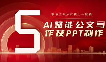 AI赋能公文写作及PPT制作，职场汇报从此更上一层楼