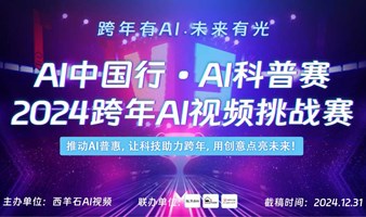 AI中国行·AI科普赛-2024跨年AI视频挑战赛