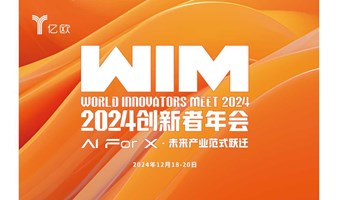 【北京】WIM2024创新者年会