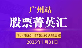 股票菁英汇：炒股人的真圈子-1小时快速提升你的投资认知 （ 广州站第1期 ）