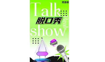 爆笑脱口秀|周四也快乐|共同见证喜剧人的成长|尬在台上超好笑