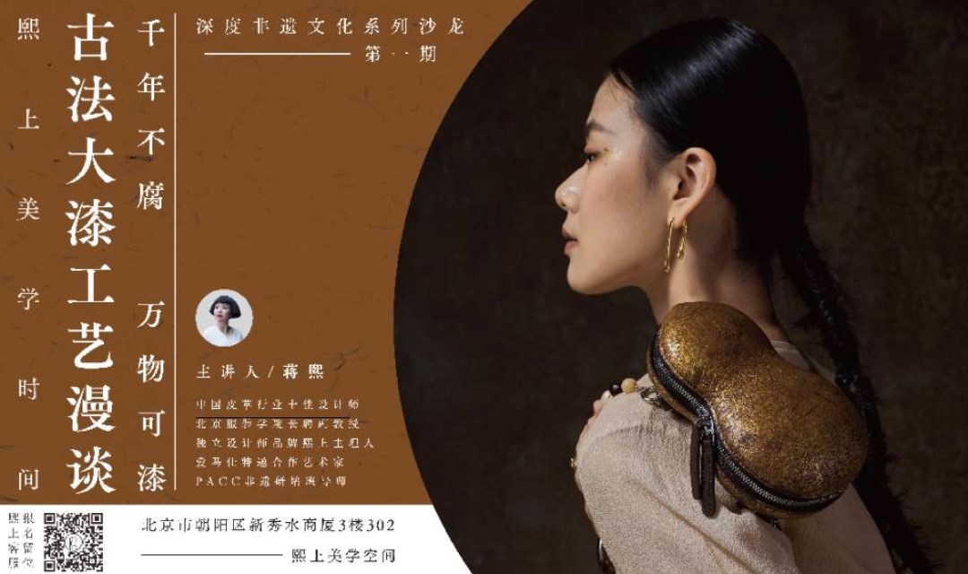 深度非遗文化系列沙龙——古法大漆工艺漫谈及手作体验