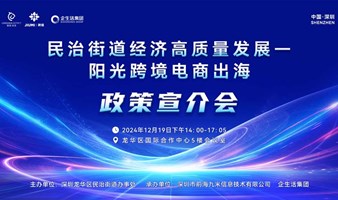 民治街道经济高质量发展 阳光跨境电商出海系列活动 （第一期）