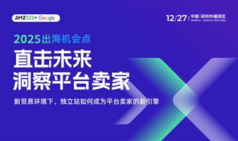 2025出海机会点 直击未来●洞察平台卖家——特朗普新政影响下，独立站如何成为平台卖家的新引擎