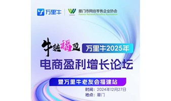 牛转福盈 万里牛2025年电商盈利增长论坛