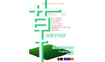 市集｜皇家草台班子学院——非职业技能市集