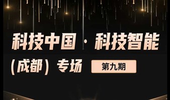 全景投融次路演系列活动第九期科技中国-科技 智能成都专场