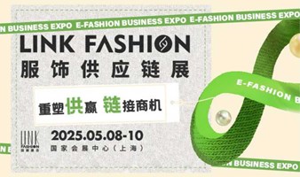  2025LINK FASHION服饰供应链展