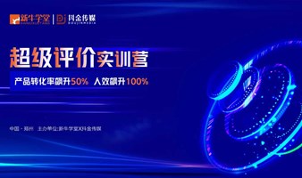 超级评价实训营 产品转化率飙升50% 人效飙升100%