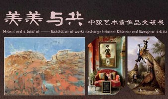 美美与共 — 中欧艺术家作品交流展开幕式