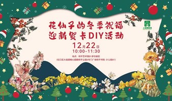 花仙子的冬季祝福：迎新贺卡 DIY 活动